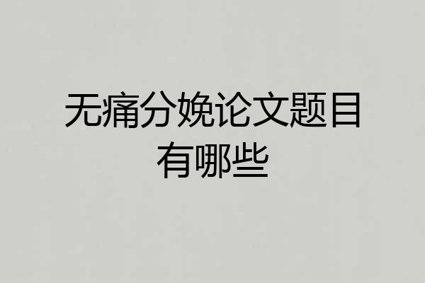 无痛分娩论文题目有哪些