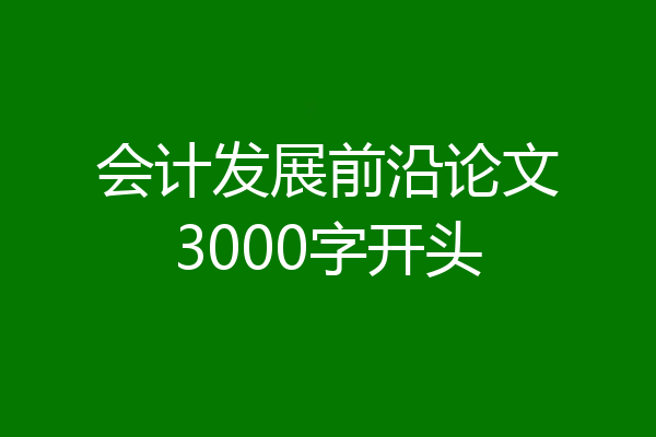 会计发展前沿论文3000字开头
