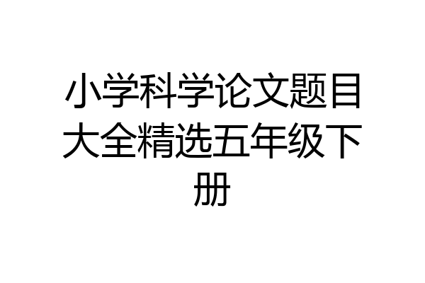 小学科学论文题目大全精选五年级下册