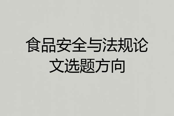 食品安全与法规论文选题方向