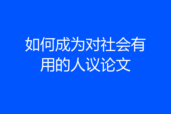 如何成为对社会有用的人议论文
