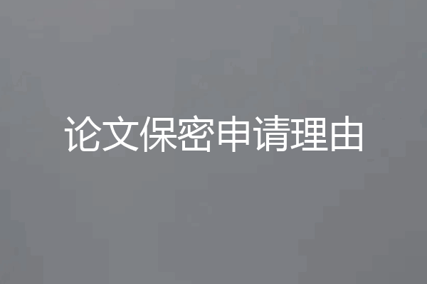 论文保密申请理由