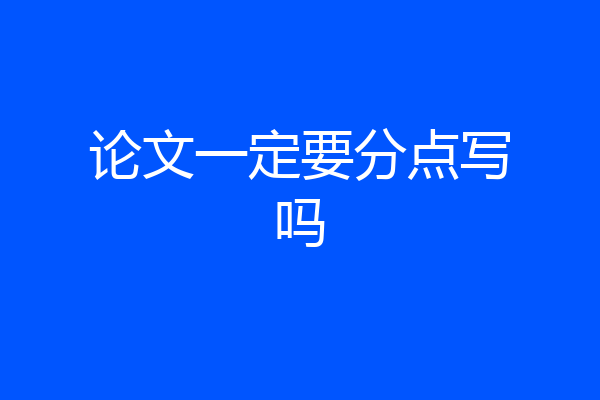 论文一定要分点写吗