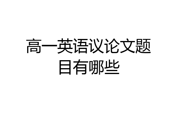 高一英语议论文题目有哪些