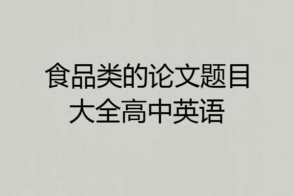 食品类的论文题目大全高中英语