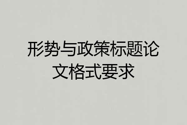 形势与政策标题论文格式要求