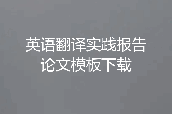 英语翻译实践报告论文模板下载