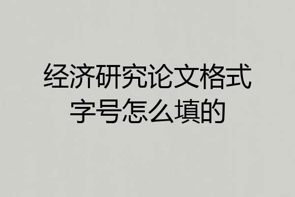 经济研究论文格式字号怎么填的
