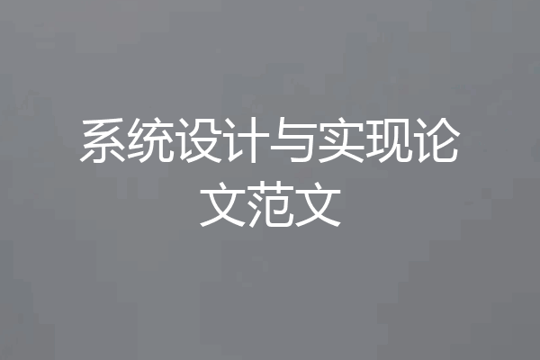 系统设计与实现论文范文