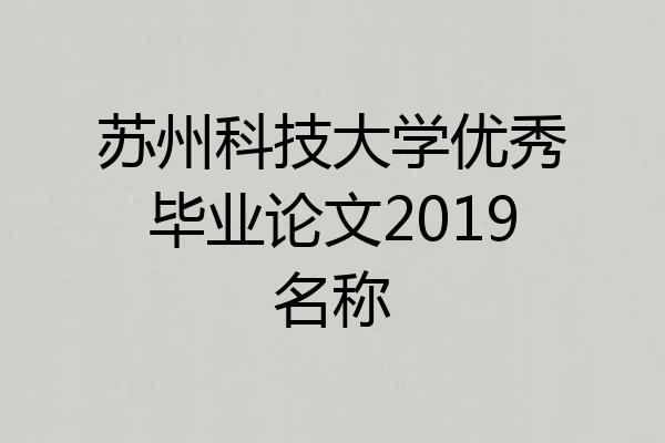 苏州科技大学优秀毕业论文2019名称