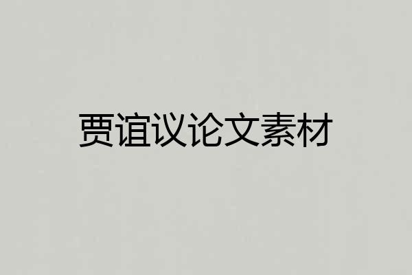 贾谊议论文素材