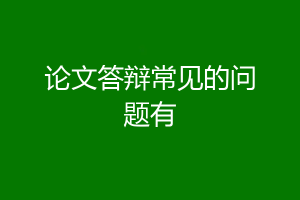 论文答辩常见的问题有