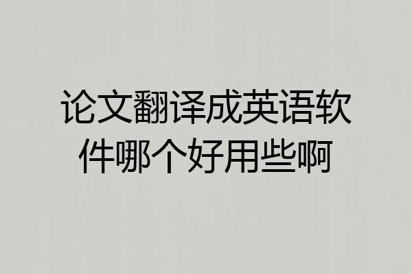 论文翻译成英语软件哪个好用些啊