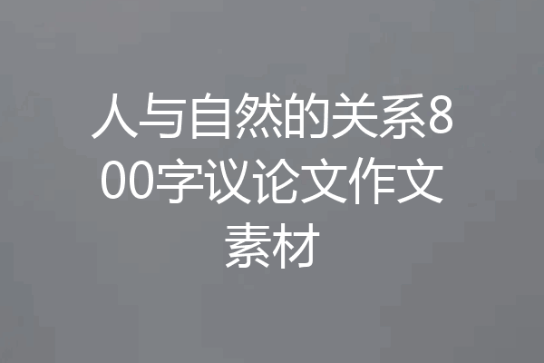 人与自然的关系800字议论文作文素材