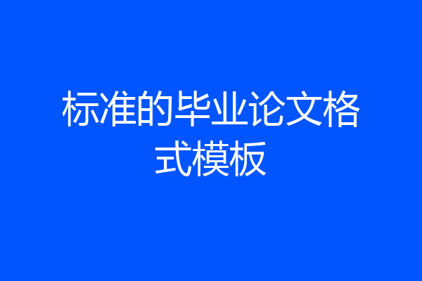 标准的毕业论文格式模板