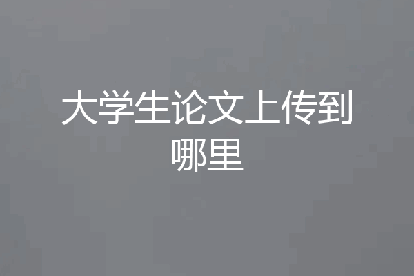 大学生论文上传到哪里