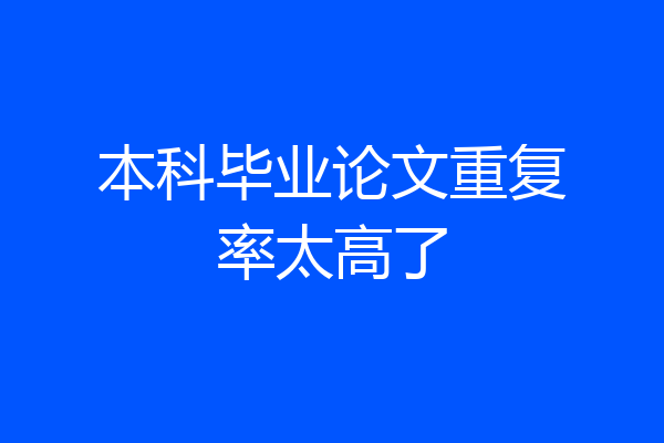 本科毕业论文重复率太高了