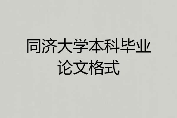 同济大学本科毕业论文格式