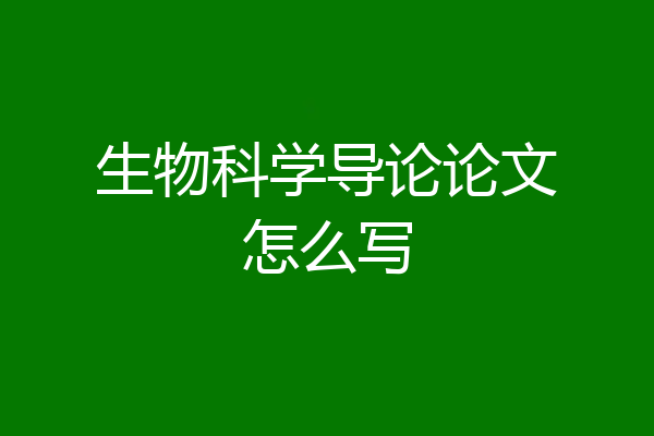 生物科学导论论文怎么写