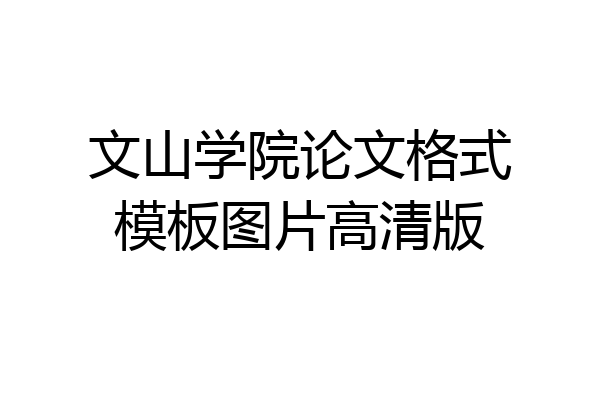 文山学院论文格式模板图片高清版