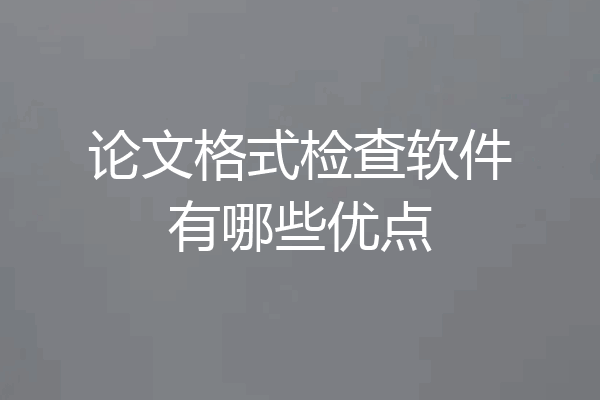 论文格式检查软件有哪些优点