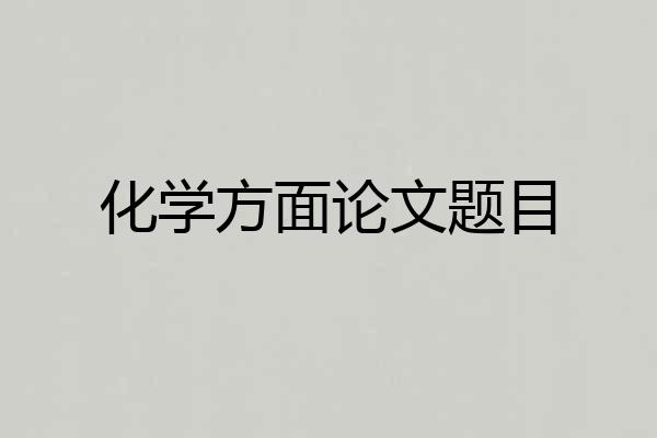 化学方面论文题目