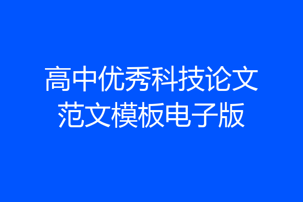 高中优秀科技论文范文模板电子版