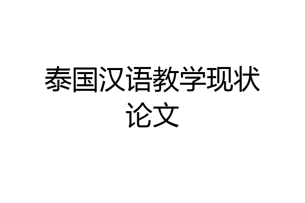 泰国汉语教学现状论文