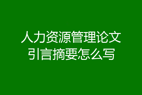 人力资源管理论文引言摘要怎么写