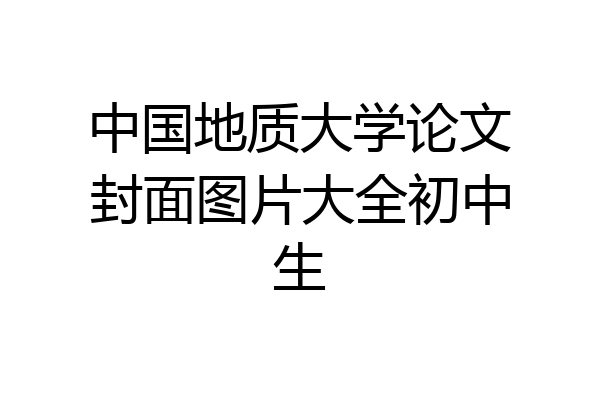 中国地质大学论文封面图片大全初中生