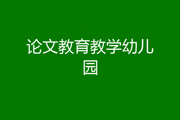 论文教育教学幼儿园