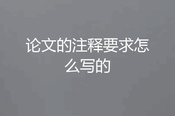 论文的注释要求怎么写的