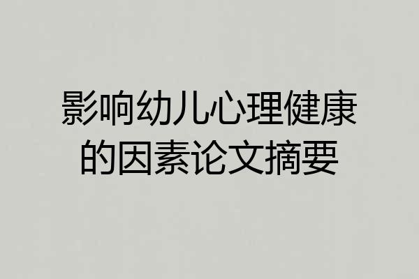 影响幼儿心理健康的因素论文摘要
