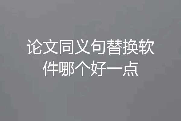 论文同义句替换软件哪个好一点
