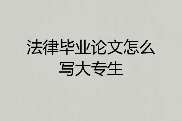 法律毕业论文怎么写大专生