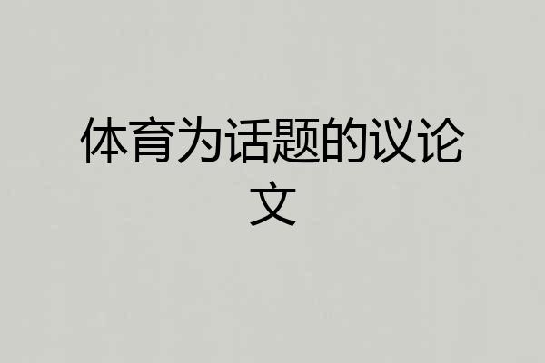 体育为话题的议论文