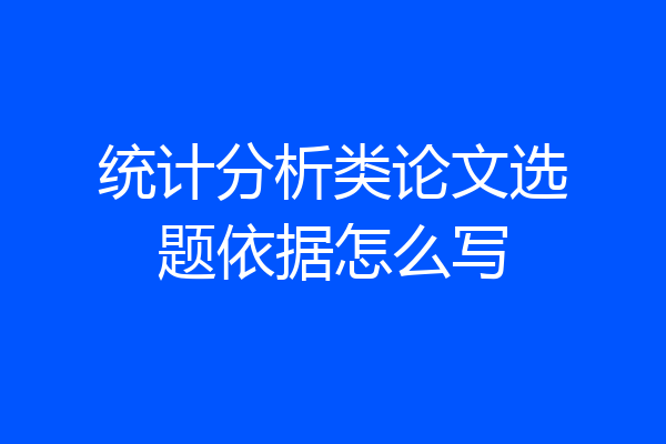 统计分析类论文选题依据怎么写