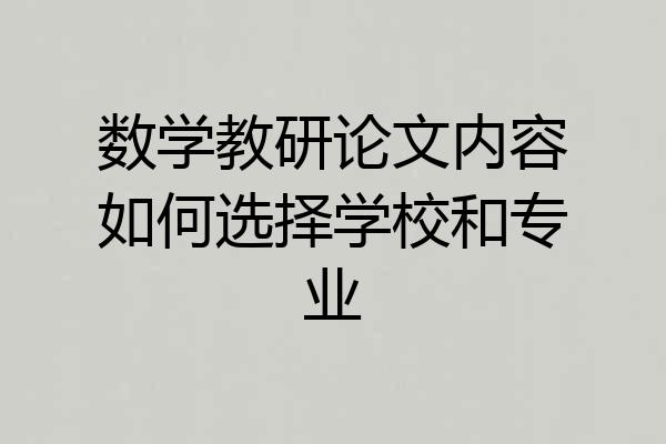 数学教研论文内容如何选择学校和专业