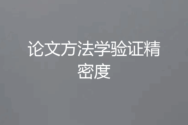 论文方法学验证精密度
