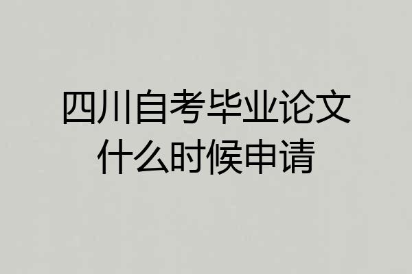 四川自考毕业论文什么时候申请