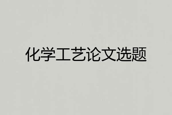 化学工艺论文选题