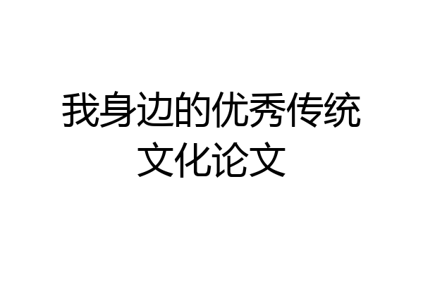 我身边的优秀传统文化论文
