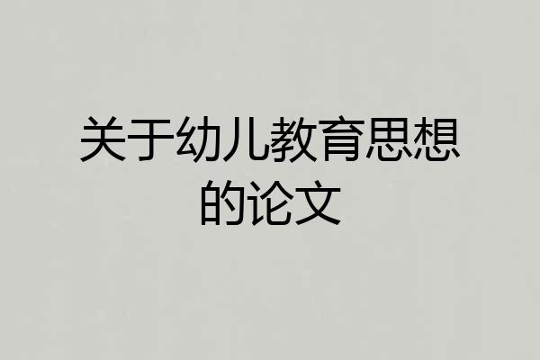 关于幼儿教育思想的论文
