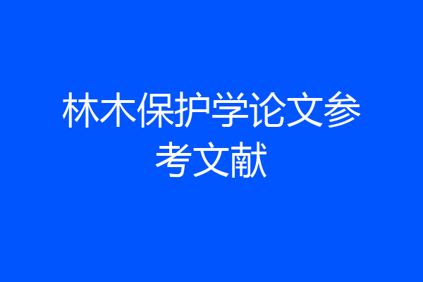林木保护学论文参考文献