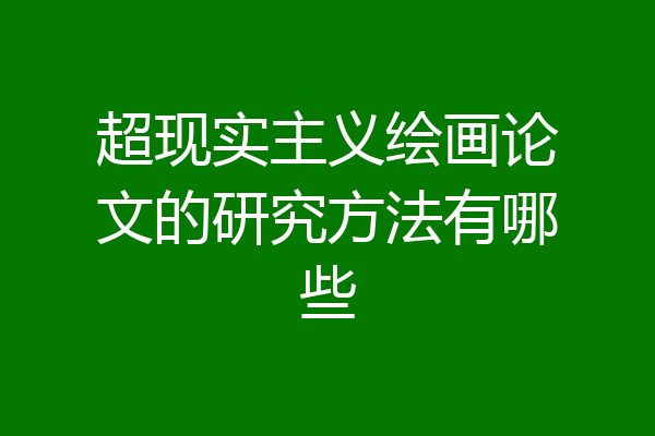 超现实主义绘画论文的研究方法有哪些