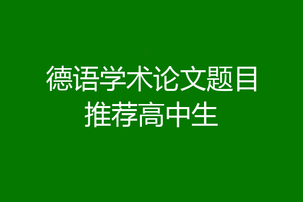 德语学术论文题目推荐高中生