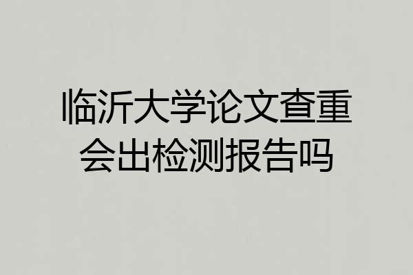 临沂大学论文查重会出检测报告吗