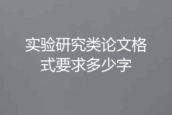 实验研究类论文格式要求多少字