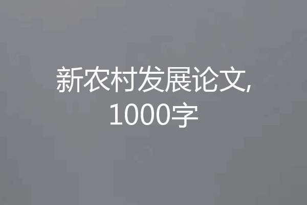 新农村发展论文,1000字