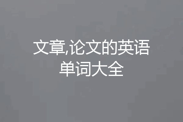 文章,论文的英语单词大全